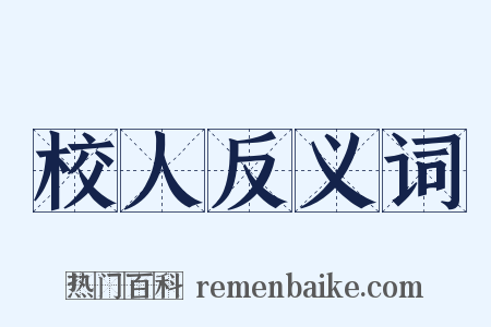 校人反义词是什么意思的图片